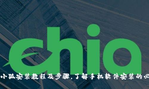 手机小狐安装教程及步骤,了解手机软件安装的必要性