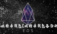 如何备份iOS比特币钱包?比特币钱包备份的方法