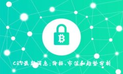 CRV最新消息:价格、市值和趋势分析