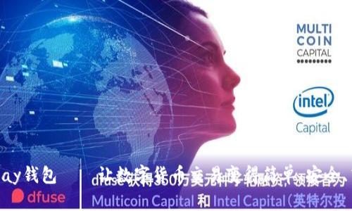 CGPay钱包——让数字货币交易变得简单、安全、高效