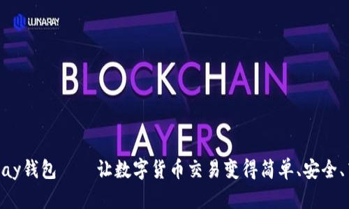 CGPay钱包——让数字货币交易变得简单、安全、高效