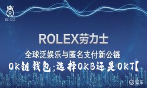 OK链钱包:选择OKB还是OKT?