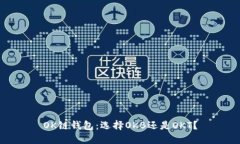 OK链钱包:选择OKB还是OKT?