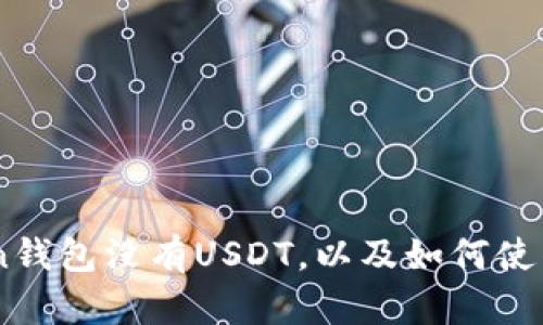为什么ImToken钱包没有USDT,以及如何使用其他代币替代