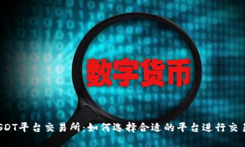 USDT平台交易所:如何选择合适的平台进行交易?