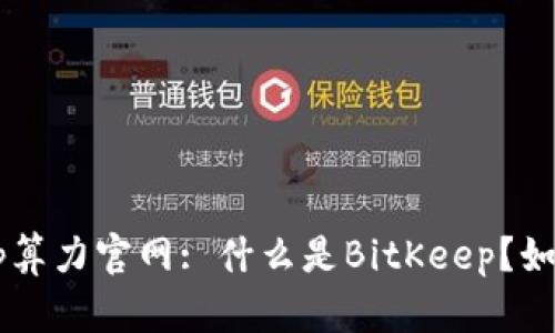 BitKeep算力官网: 什么是BitKeep?如何使用?