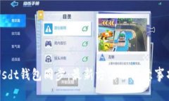Usdt钱包同步:最新方法及注意事项