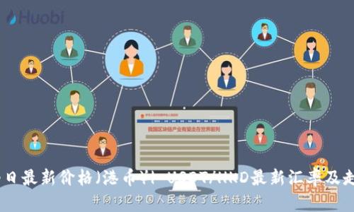 USDT今日最新价格(港币)| USDT/HKD最新汇率及走势分析