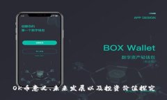 OK币意义、未来发展以及投资价值探究