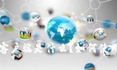 比特币官方钱包客户端是什么?如何使用及安全