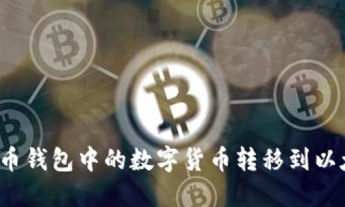 如何将火币钱包中的数字货币转移到以太坊钱包?
