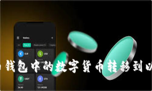 如何将火币钱包中的数字货币转移到以太坊钱包?