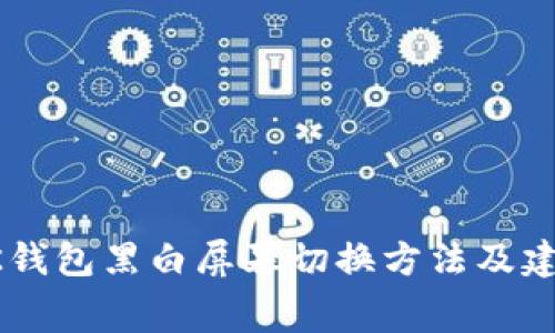 BK钱包黑白屏幕切换方法及建议