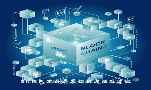 BK钱包黑白屏幕切换方法及建议