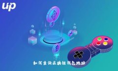 如何查询区块链钱包地址