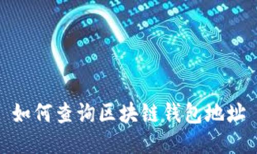 如何查询区块链钱包地址