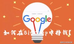 如何在BitKeep中挣钱?