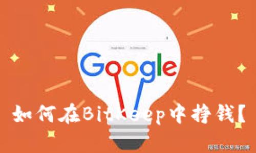 如何在BitKeep中挣钱?