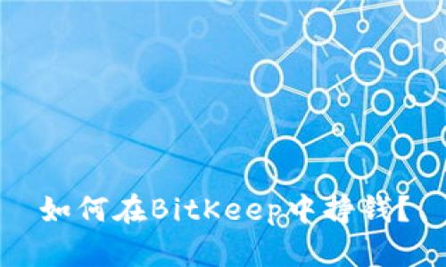 如何在BitKeep中挣钱?