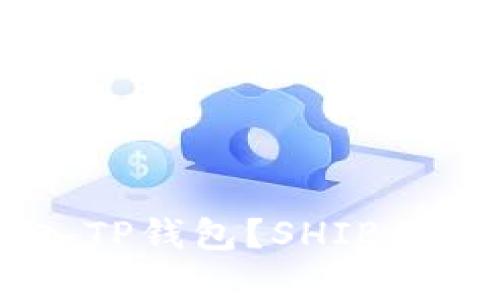 如何将SHIB存入TP钱包?SHIB到TP钱包操作指南
