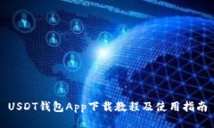 USDT钱包App下载教程及使用指南