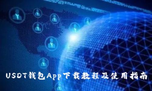 USDT钱包App下载教程及使用指南
