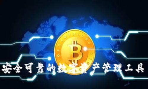 Wallet钱包:安全可靠的数字资产管理工具 - 下载地址