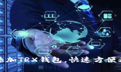 如何添加TRX钱包,快速方便又安全