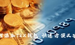 如何添加TRX钱包,快速方便又安全