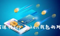如何进行Top Token钱包的对接?