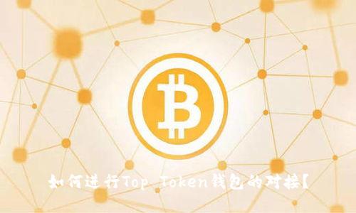 如何进行Top Token钱包的对接?