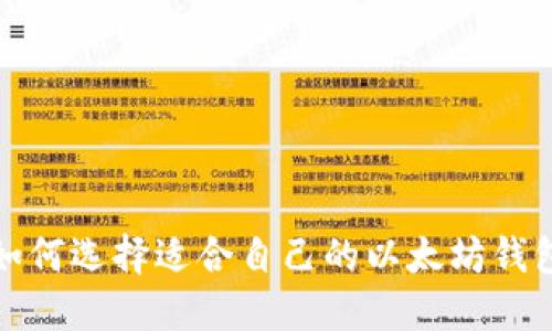 如何选择适合自己的以太坊钱包