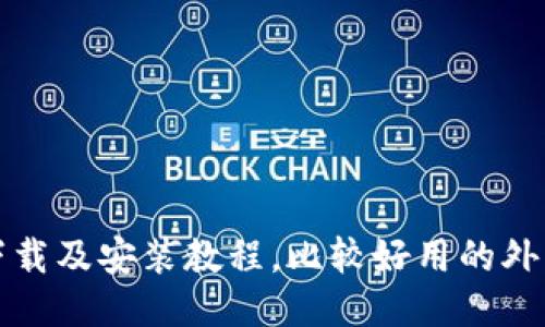 外国USDT钱包下载及安装教程,比较好用的外国USDT钱包推荐