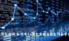 BK钱包燃料:如何用BK钱包实现高效支付和管理?