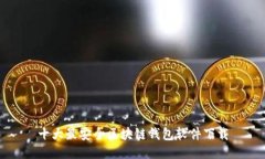 十大最安全区块链钱包软件下载