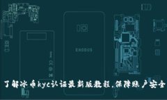 了解冰币kyc认证最新版教程,保障账户安全