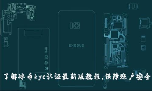 了解冰币kyc认证最新版教程,保障账户安全