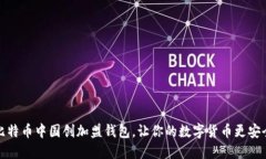 比特币中国创加盟钱包,让你的数字货币更安全