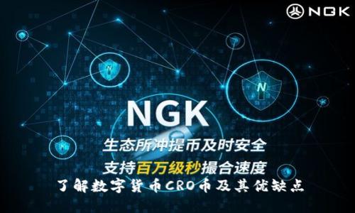 了解数字货币CRO币及其优缺点