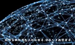 如何交换纸钱包上的比特币:快速入手数字货币