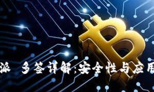 比特派 多签详解:安全性与应用指南