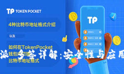 比特派 多签详解:安全性与应用指南