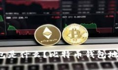 比特币钱包是什么?比特币钱包地址是什么?