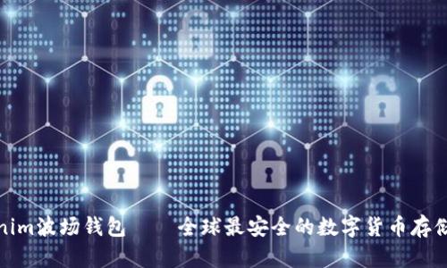 Tokenim波场钱包——全球最安全的数字货币存储工具