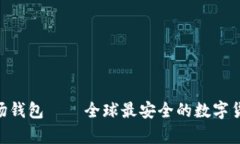 Tokenim波场钱包——全球最安全的数字货币存储工