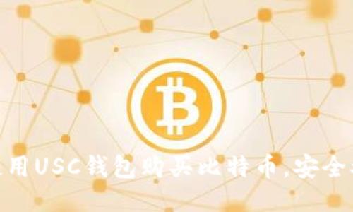 如何使用USC钱包购买比特币,安全又便捷
