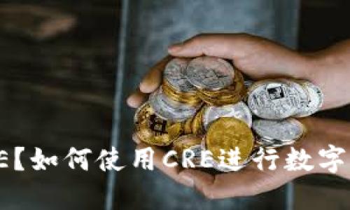 什么是CRE?如何使用CRE进行数字货币交易?