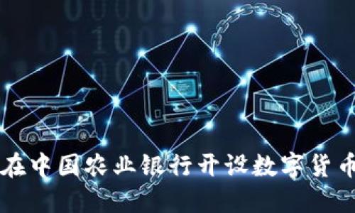 如何在中国农业银行开设数字货币账户