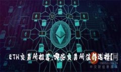 ETH交易所推荐:哪些交易所值得选择?