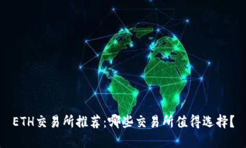 ETH交易所推荐:哪些交易所值得选择?